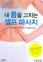 내 몸을 고치는 셀프 마사지