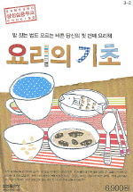 요리의 기초 표지 이미지