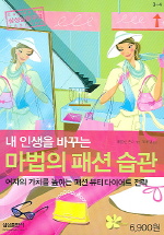 내 인생을 바꾸는 마법의 패션 습관 표지 이미지