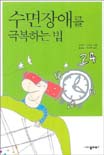 수면장애를 극복하는 법 표지 이미지