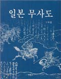 일본 무사도