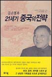 (등소평과)21세기 중국의 전략 표지 이미지