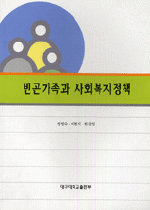 빈곤가족과 사회복지정책 표지 이미지