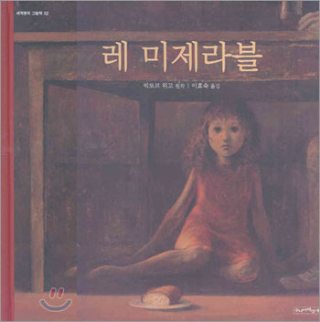 레 미제라블 표지 이미지