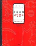 파라오의 비밀문자 표지 이미지