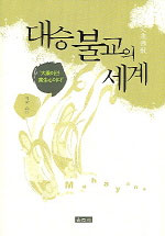 대승불교의 세계 표지 이미지