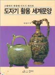 (고대에서 현대에 이르기까지의)도자기 활용 세계문양 표지 이미지