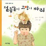 절름발이 고양이 짜리 표지 이미지