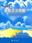 新航空法精解 표지이미지