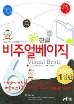 (新 한글)비주얼베이직 6 = Visual Basic 6