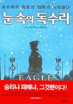 눈속의 독수리 표지 이미지