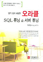 (알기 쉽게 해설한)오라클 SQL 튜닝 & 서버 튜닝 표지 이미지