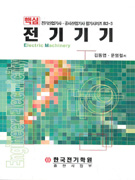 (핵심) 전기기기/