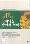 (제17대) 국회의원 총선거 분석