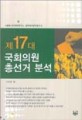 제17대 국회의원 총선거 분석