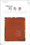 (개혁주의)기독론 표지 이미지