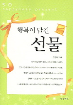 행복이 담긴 선물