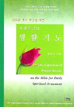 (365일 영적 무장을 위한)성경중심의 생활기도 표지 이미지