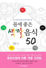 몸에 좋은 색깔 음식 50 표지 이미지