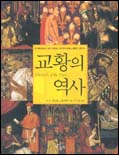 교황의 역사 표지 이미지