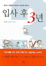 입사 후 3년 - [알라딘 전자책] : 평가는 3개월에 시작되어 3년이면 끝난다