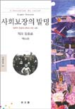 사회보장의 발명 표지 이미지