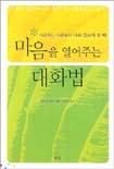 마음을 열어주는 대화법