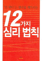 '안 된다'는 생각을 깨뜨리는 12가지 심리 법칙