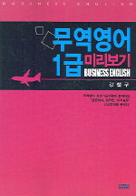 무역영어 1급 미리보기 = BUSINESS ENGLISH