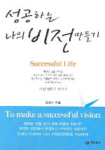 성공하는 나의 비전 만들기 표지 이미지