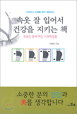 (디자이너 끄레벨 박이 제안하는)속옷 잘 입어서 건강을 지키는 책 표지 이미지