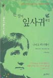 한 장의 잎사귀처럼 / 다나 J. 해러웨이 지음 ; 민경숙 옮김