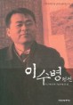 이수병 평전 (인혁당재건위 변혁운동지도자)