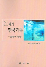(21세기)한국가족 표지 이미지
