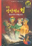 (초등)상상력의 힘 : 장난꾸러기 사계절 요정. 1 : 아르침볼도 편 표지 이미지