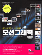 (애프터 이펙트와 서드파티를 이용한)모션 그래픽 : 예제집