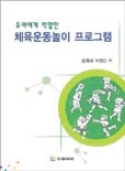 (유아에게 적합한)체육운동놀이 프로그램 표지 이미지