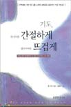 기도,한나처럼 간절하게 엘리야처럼 뜨겁게 표지 이미지