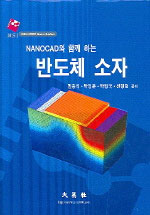 NANOCAD와 함께하는 반도체 소자