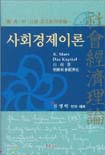 사회경제이론 표지 이미지