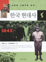 (사진과 그림으로 보는) 한국 현대사 / 서중석 지음