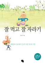 잘 먹고 잘 자라기 : 환경엄마 김순영의 무시무시한 먹거리 비밀 표지 이미지
