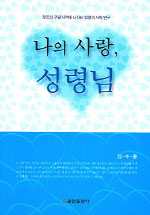 나의 사랑 성령님 표지 이미지