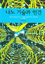 나노 기술과 인간 표지 이미지