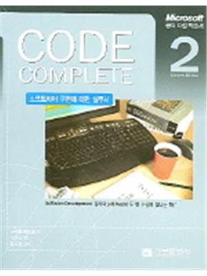 CODE COMPLETE (소프트웨어 구현에 대한 실무서)