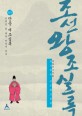 (대하역사만화)박시백의 조선왕조실록 : [청소년]. 5, 단종·세조실록 - 반역은 또 다른 반역을 낳고 표지 이미지