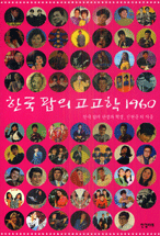 한국 팝의 고고학 1960 : 한국 팝의 탄생과 혁명 표지 이미지