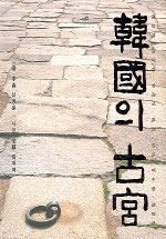 韓國의 古宮 : 경복궁ㆍ창덕궁ㆍ창경궁ㆍ후원ㆍ종묘ㆍ덕수궁ㆍ경희궁