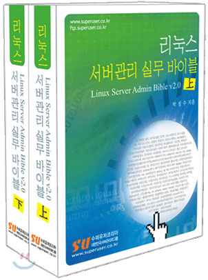 리눅스 서버관리 실무바이블 V2.0. 下 표지 이미지