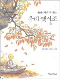 (솔솔재미가나는)우리옛시조